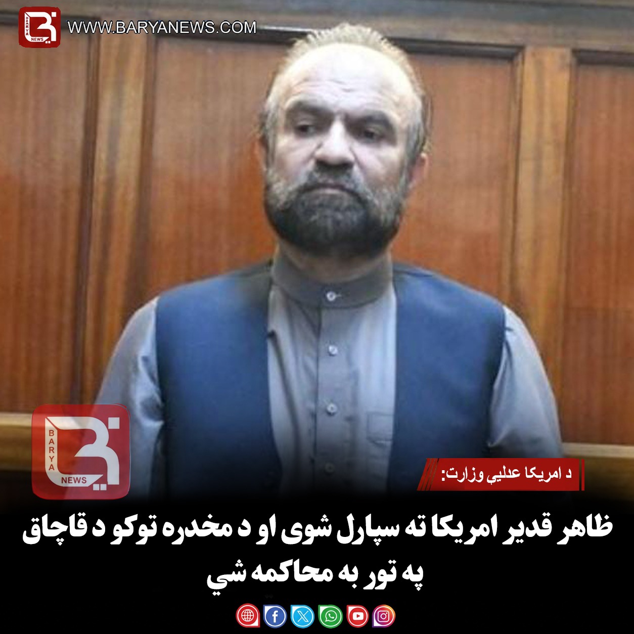 د امریکا عدلیې وزارت: ظاهر قدیر امریکا ته سپارل شوی او د مخدره توکو د قاچاق په تور به محاکمه شي