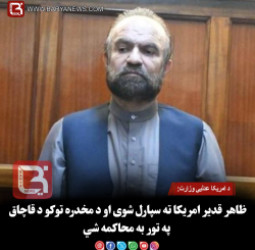 د امریکا عدلیې وزارت: ظاهر قدیر امریکا ته سپارل شوی او د مخدره توکو د قاچاق په تور به محاکمه شي