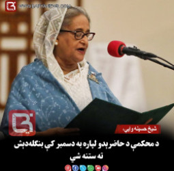 شیخ حسینه وایي، د محکمې د حاضرېدو لپاره به دسمبر کې بنګله‌دېش ته ستنه شي