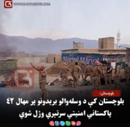 بلوچستان:  بلوچستان کې د وسله‌والو بریدونو پر مهال ۴۲ پاکستاني امنیتي سرتېري وژل شوي