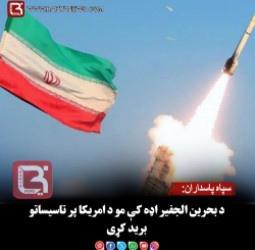 سپاه پاسداران: د بحرین الجفیر اډه کې مو د امریکا پر تاسیساتو برید کړی
