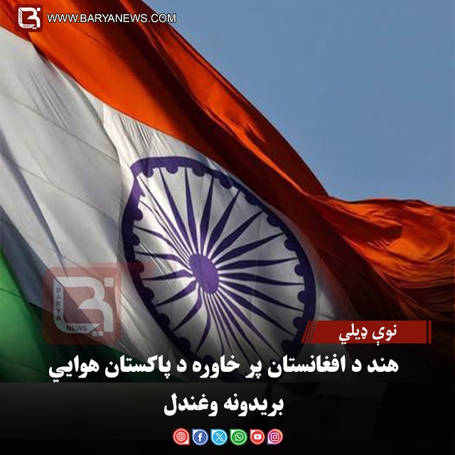 نوې ډیلي – هند د افغانستان پر خاوره د پاکستان هوايي بریدونه وغندل