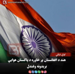 نوې ډیلي – هند د افغانستان پر خاوره د پاکستان هوايي بریدونه وغندل