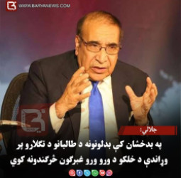 جلالي: په بدخشان کې بدلونونه د طالبانو د تګلارو پر وړاندې د خلکو د ورو ورو غبرګون څرګندونه کوي