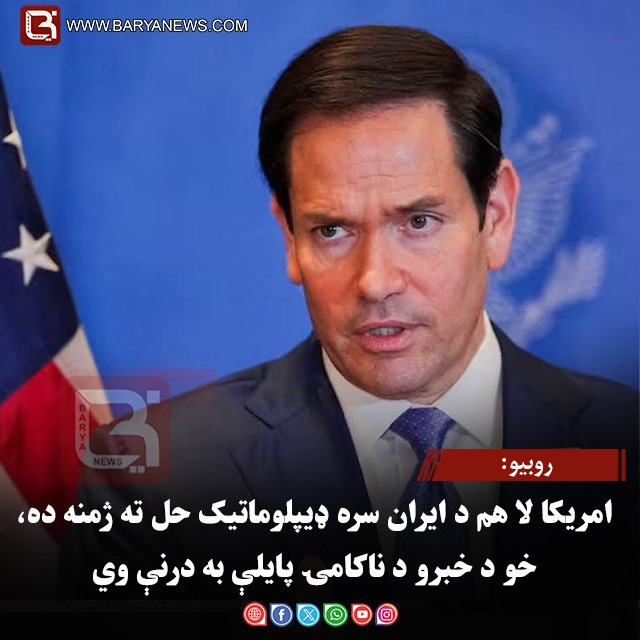 روبیو: امریکا لا هم د ایران سره ډیپلوماتیک حل ته ژمنه ده، خو د خبرو د ناکامۍ پایلې به درنې وي