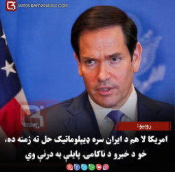 روبیو: امریکا لا هم د ایران سره ډیپلوماتیک حل ته ژمنه ده، خو د خبرو د ناکامۍ پایلې به درنې وي