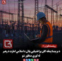ریاست‌الوزرا:د برېښنا پنځه کلن پراختیايي پلان د اسلامي امارت د رهبر له لوري منظور شو