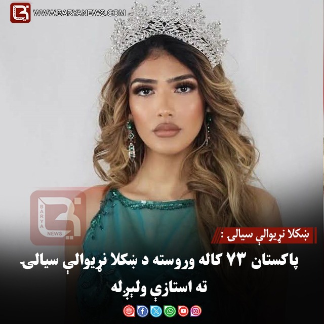 ښکلا نړیوالې سیالۍ : پاکستان ۷۳ کاله وروسته د ښکلا نړیوالې سیالۍ ته استازې ولېږل