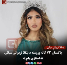 ښکلا نړیوالې سیالۍ : پاکستان ۷۳ کاله وروسته د ښکلا نړیوالې سیالۍ ته استازې ولېږل