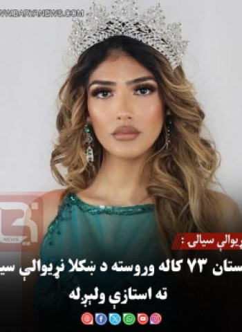 ښکلا نړیوالې سیالۍ : پاکستان ۷۳ کاله وروسته د ښکلا نړیوالې سیالۍ ته استازې ولېږل