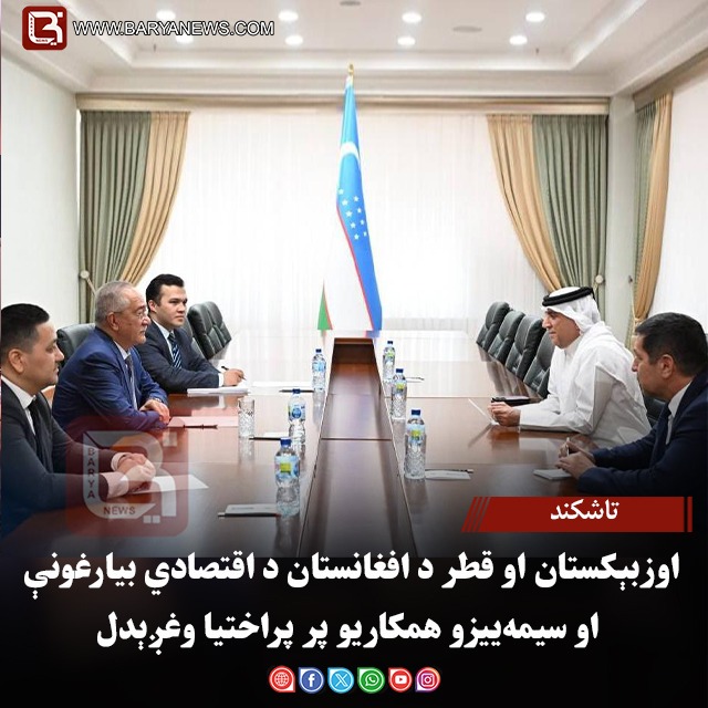 تاشکند – اوزبېکستان او قطر د افغانستان د اقتصادي بیارغونې او سیمه‌ ییزو همکاریو پر پراختیا وغږېدل