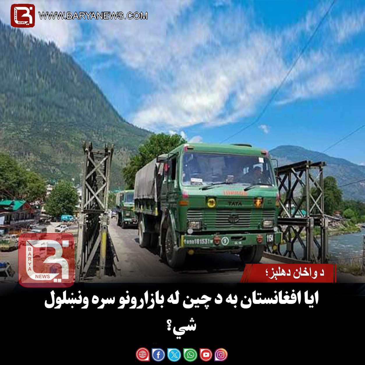 د واخان دهلېز؛ ایا افغانستان به د چین له بازارونو سره ونښلول شي؟