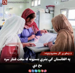 د ښځو پر کار محدودیتونه: په افغانستان کې بشري بنسټونه له سخت فشار سره مخ دي