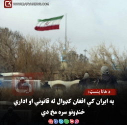 د هانا بنسټ: په ایران کې افغان کډوال له قانوني او اداري خنډونو سره مخ دي