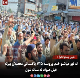 خیبر پښتونخوا : له نهو میاشتو ځنډ وروسته ۱۳۵ پاکستاني محصلان بېرته خپل هېواد ته ستانه شول