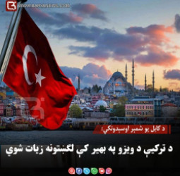 د کابل یو شمېر اوسېدونکي: د ترکیې د ویزو په بهیر کې لګښتونه زیات شوي