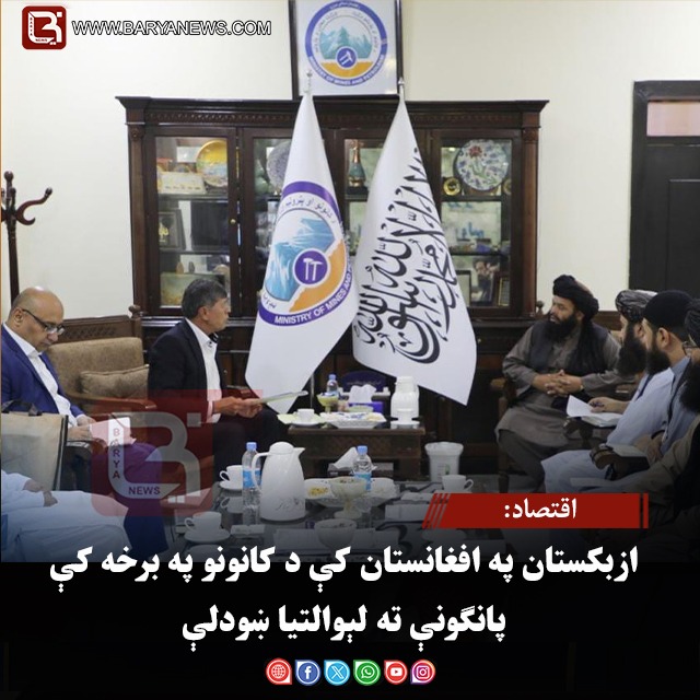 اقتصاد: ازبکستان په افغانستان کې د کانونو په برخه کې پانګونې ته لېوالتیا ښودلې
