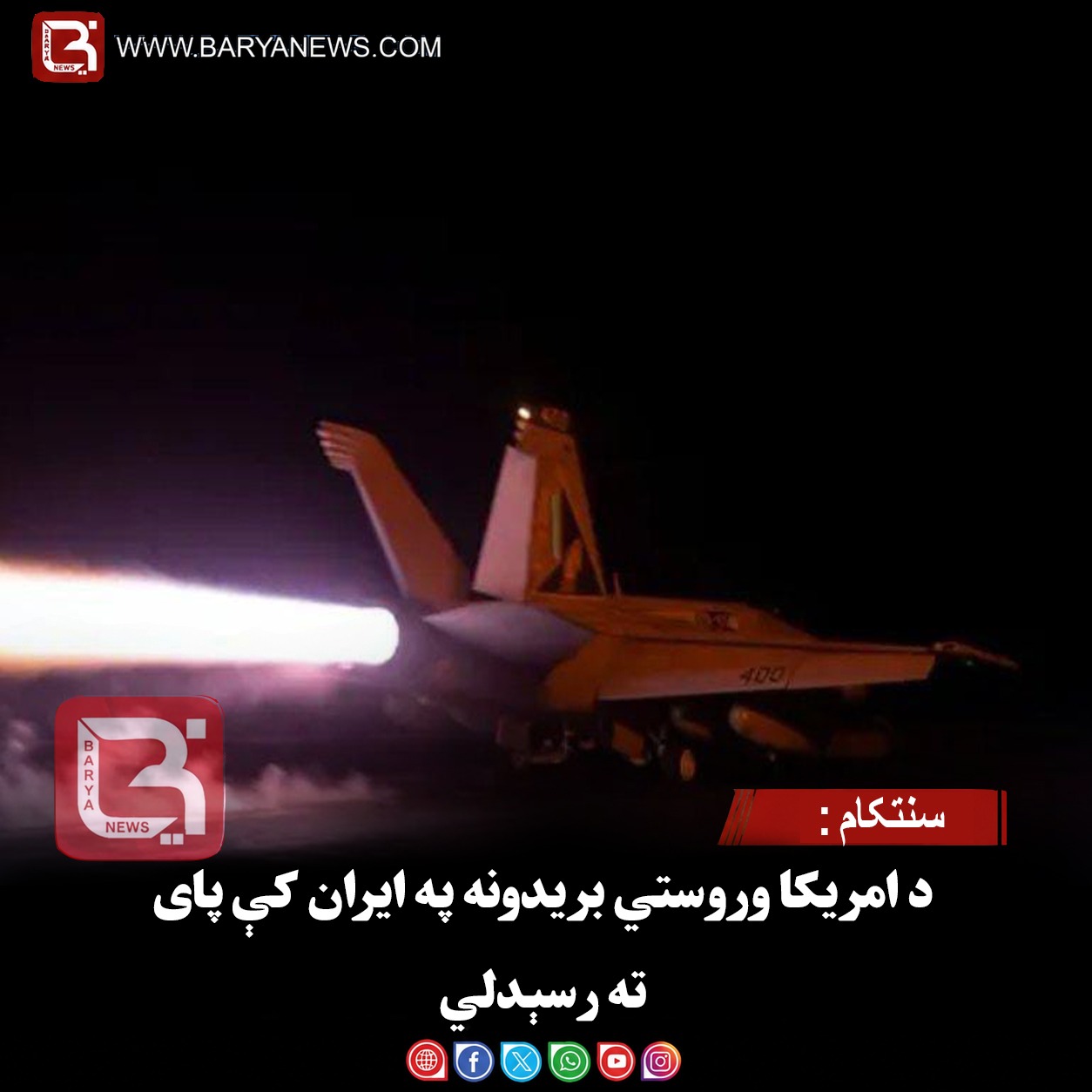سنتکام: د امریکا وروستي بریدونه په ایران کې پای ته رسېدلي