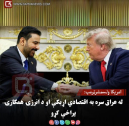 امریکا ولسمشرټرمپ: له عراق سره به اقتصادي اړیکې او د انرژۍ همکارۍ پراخې کړو