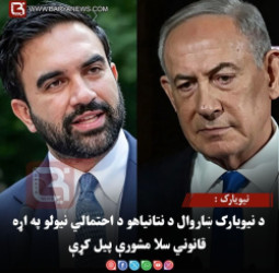 نیویارک : د نیویارک ښاروال د نتانیاهو د احتمالي نیولو په اړه قانوني سلا مشورې پیل کړې