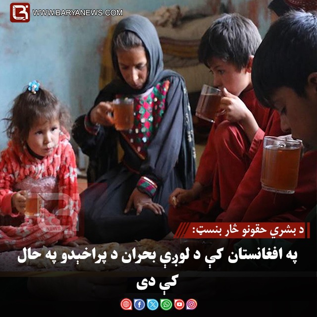 د بشري حقونو څار بنسټ: په افغانستان کې د لوږې بحران د پراخېدو په حال کې دی