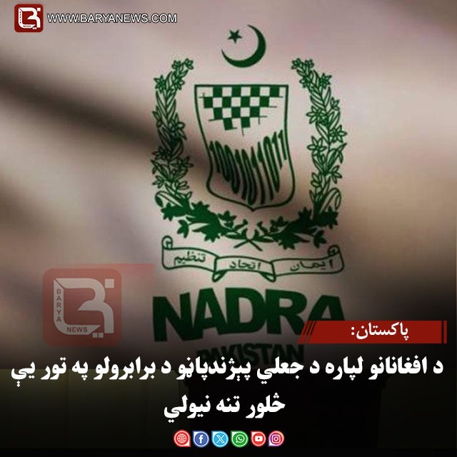 پاکستان: د افغانانو لپاره د جعلي پېژندپاڼو د برابرولو په تور یې څلور تنه نیولي