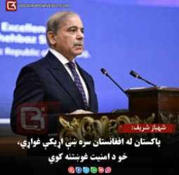 شهباز شریف: پاکستان له افغانستان سره ښې اړیکې غواړي، خو د امنیت غوښتنه کوي