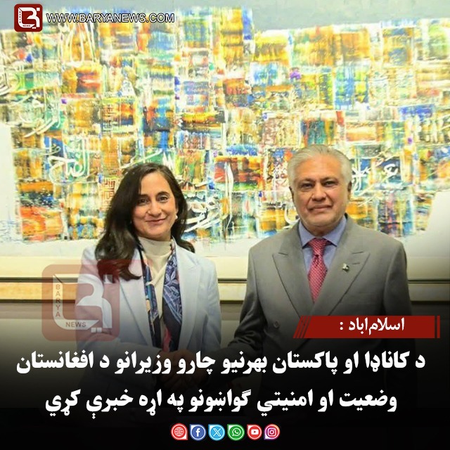 اسلام‌اباد : د کاناډا او پاکستان بهرنیو چارو وزیرانو د افغانستان وضعیت او امنیتي ګواښونو په اړه خبرې کړي