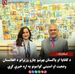 اسلام‌اباد : د کاناډا او پاکستان بهرنیو چارو وزیرانو د افغانستان وضعیت او امنیتي ګواښونو په اړه خبرې کړي