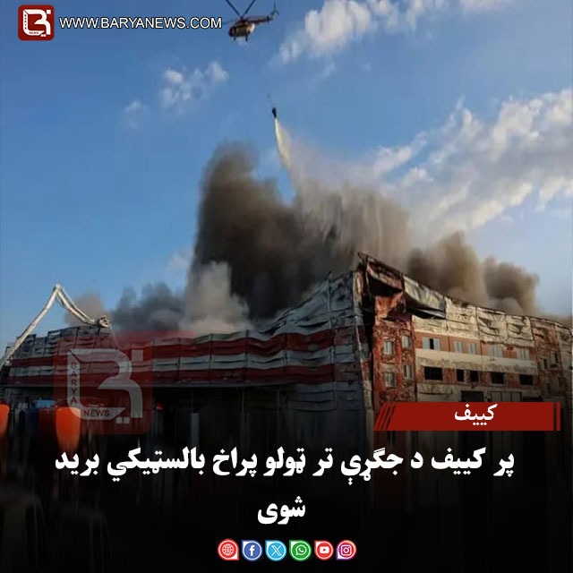 کییف – پر کییف د جګړې تر ټولو پراخ بالسټیکي برید شوی