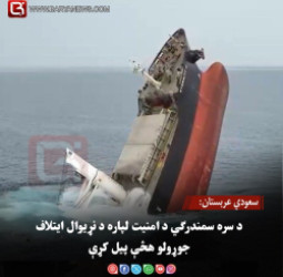سعودي عربستان:  د سره سمندرګي د امنیت لپاره د نړیوال ایتلاف جوړولو هڅې پیل کړې