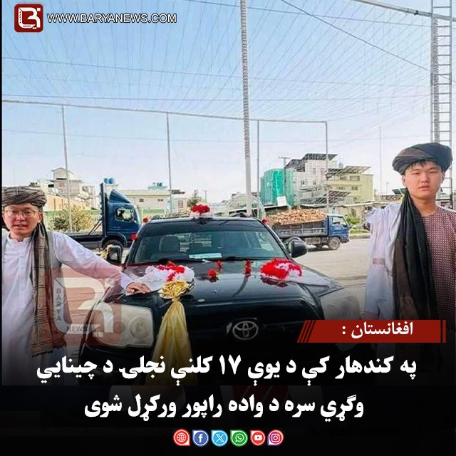 افغانستان : په کندهار کې د یوې ۱۷ کلنې نجلۍ د چینایي وګړي سره د واده راپور ورکړل شوی