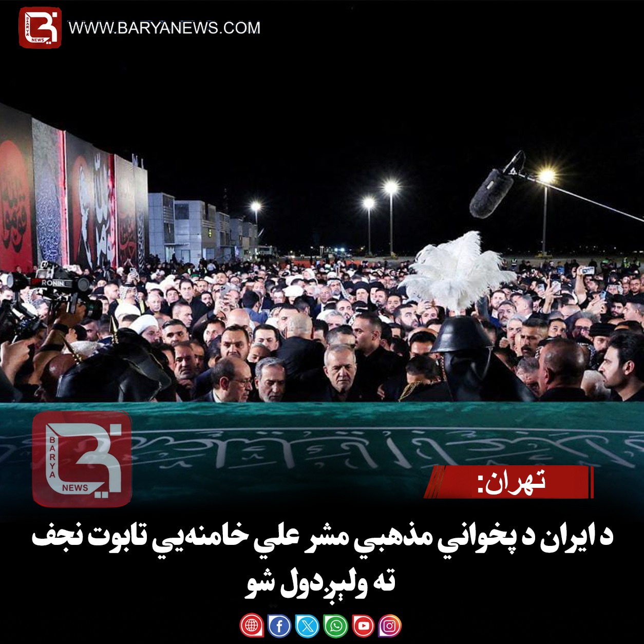 تهران:د ایران د پخواني مذهبي مشر علي خامنه‌يي تابوت نجف ته ولېږدول شو