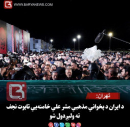 تهران:د ایران د پخواني مذهبي مشر علي خامنه‌يي تابوت نجف ته ولېږدول شو