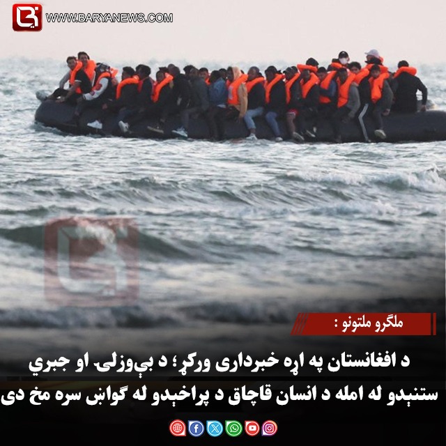 ملګرو ملتونو : د افغانستان په اړه خبرداری ورکړ؛ د بې‌ وزلۍ او جبري ستنېدو له امله د انسان قاچاق د پراخېدو له ګواښ سره مخ دی
