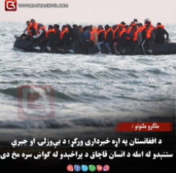 ملګرو ملتونو : د افغانستان په اړه خبرداری ورکړ؛ د بې‌ وزلۍ او جبري ستنېدو له امله د انسان قاچاق د پراخېدو له ګواښ سره مخ دی