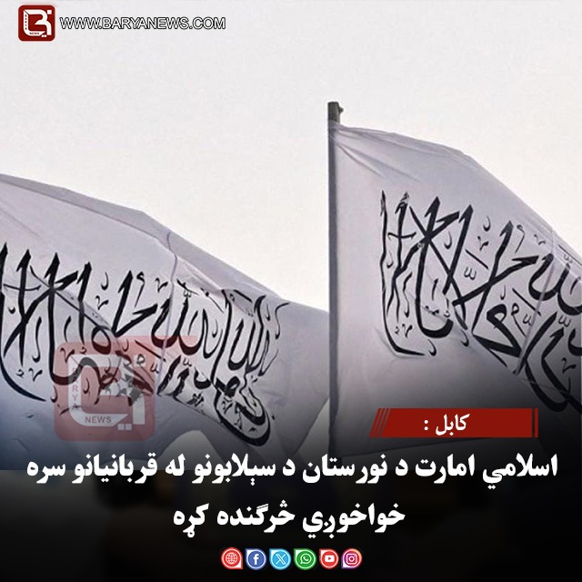 کابل : اسلامي امارت د نورستان د سېلابونو له قربانیانو سره خواخوږي څرګنده کړه