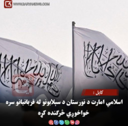 کابل : اسلامي امارت د نورستان د سېلابونو له قربانیانو سره خواخوږي څرګنده کړه