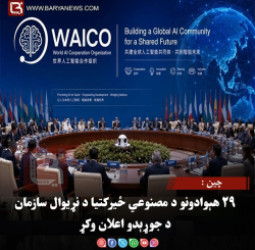 چین : ۲۹ هېوادونو د مصنوعي ځیرکتیا د نړیوال سازمان د جوړېدو اعلان وکړ