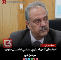 اصف درانی: افغانستان لا هم له بشري، سیاسي او امنیتي ستونزو سره مخ دی