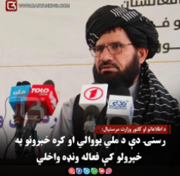 د اطلاعاتو او کلتور وزارت مرستیال: رسنۍ دې د ملي یووالي او کره خبرونو په خپرولو کې فعاله ونډه واخلي