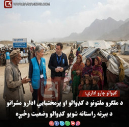 کډوالو چارو ادارې:د ملګرو ملتونو د کډوالو او پرمختیايي ادارو مشرانو د بېرته راستانه شویو کډوالو وضعیت وڅېړه