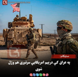 سنټکام: په عراق کې درېیم امریکایي سرتېری هم وژل شوی