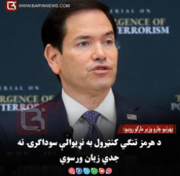 بهرنیو چارو وزیر مارکو روبیو: د هرمز تنګي کنټرول به نړیوالې سوداګرۍ ته جدي زیان ورسوي