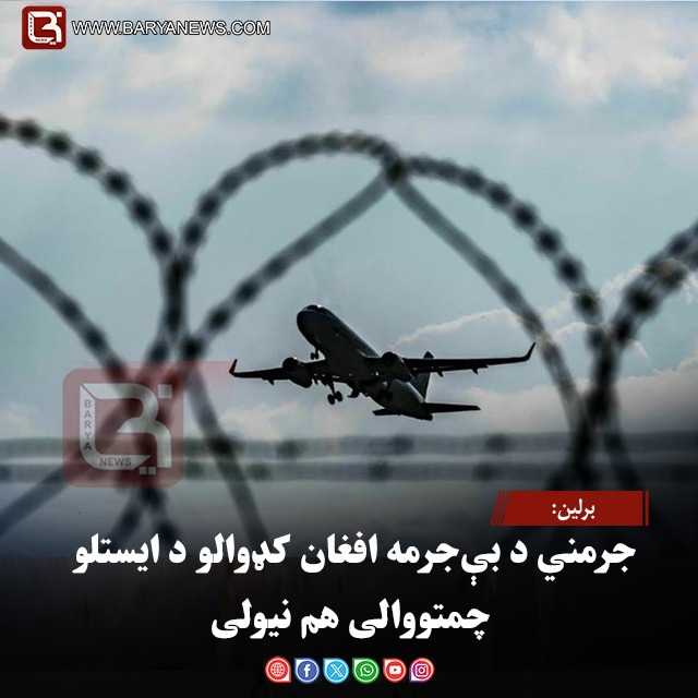 برلين: جرمني د بې‌جرمه افغان کډوالو د ایستلو چمتووالی هم نیولی