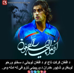 د افغان کرکټ تاج او د افغان لوبډلې د سختو ورځو لوبغاړی شاپور ځدران د ورپېښې ناروغۍ له امله ومړ