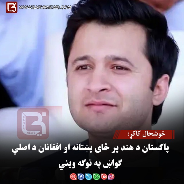 خوشحال کاکړ: پاکستان د هند پر ځای پښتانه او افغانان د اصلي ګواښ په توګه ویني