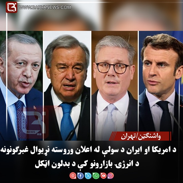 واشنګټن/تهران – د امریکا او ایران د سولې له اعلان وروسته نړیوال غبرګونونه؛ د انرژۍ بازارونو کې د بدلون اټکل