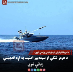 د امریکا او ایران ترمنځ نښتې پراخې شوې؛ د هرمز تنګي او سیمه‌ییز امنیت په اړه اندېښنې زیاتې شوې