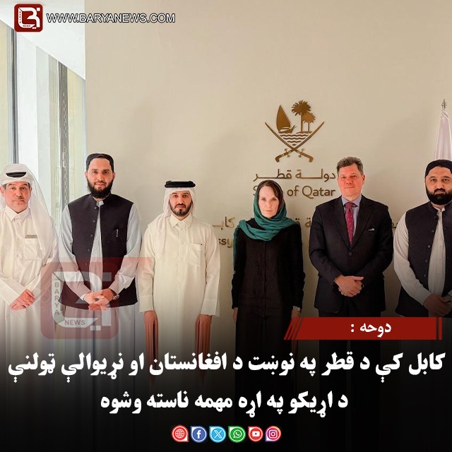 دوحه: کابل کې د قطر په نوښت د افغانستان او نړیوالې ټولنې د اړیکو په اړه مهمه ناسته وشوه